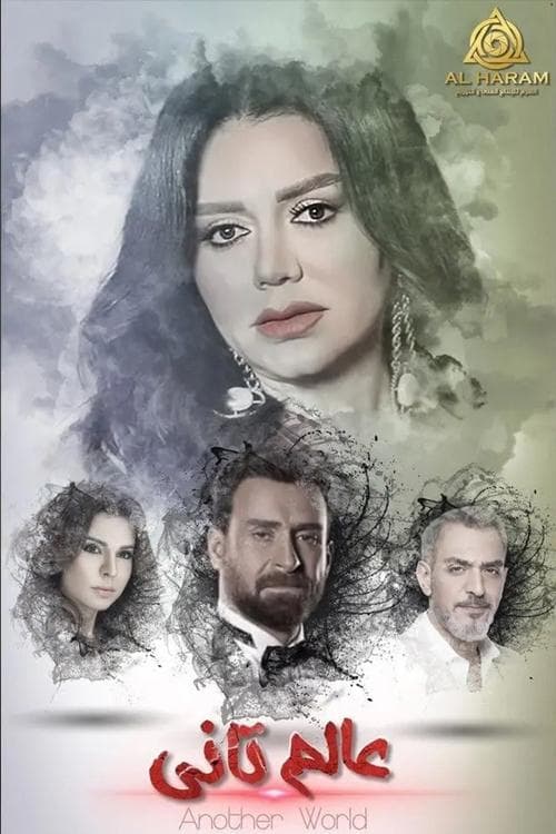 عالم تاني Season 1 poster
