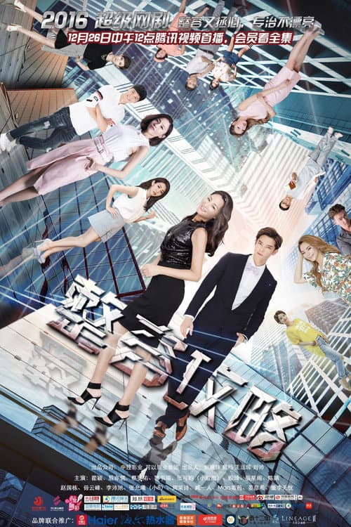 整容攻略 Season 1 poster