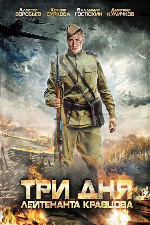Three Days of Lieutenant Kravtsov Season 1 poster