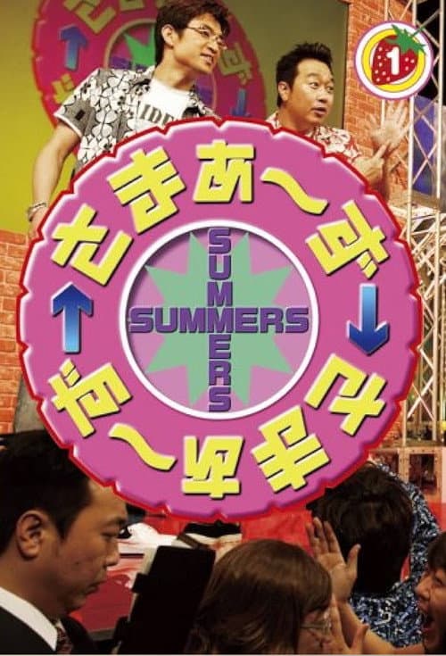 さまぁ～ず×さまぁ～ず Season 1 poster