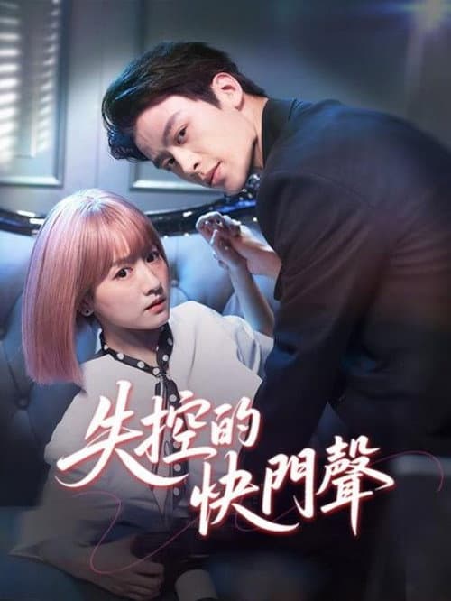 失控曝光 Season 1 poster