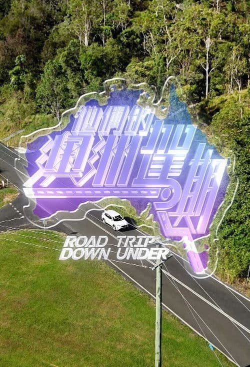 他們的澳洲駕期 Season 1 poster