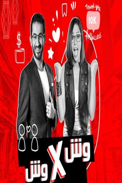 وش في وش Season 1 poster