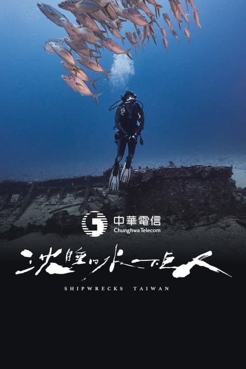 沈睡的水下巨人 Season 1 poster