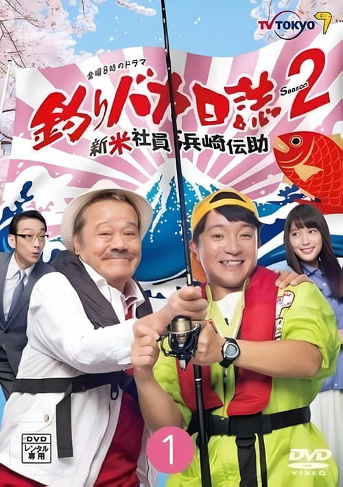 Free and Easy: The Rookie Densuke Hamasaki Season 2 poster