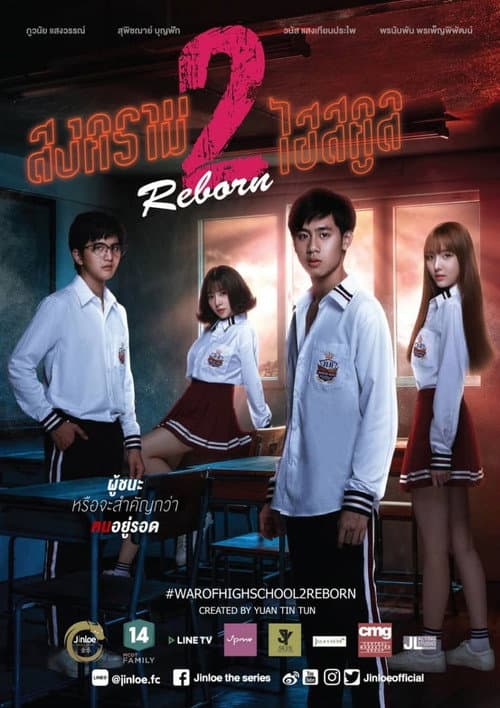 War of High School: The Series Reborn poster