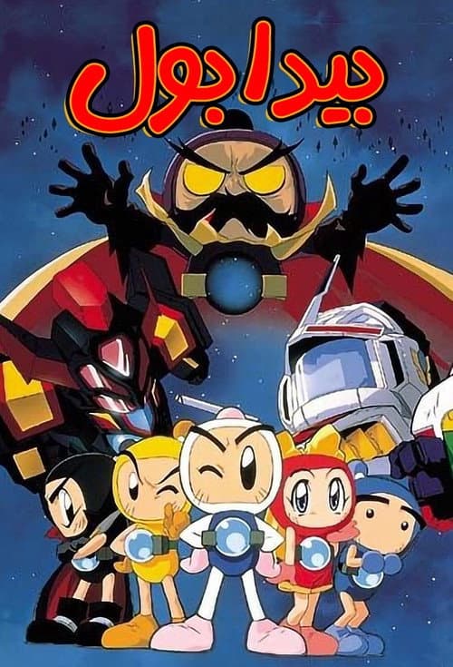 Bomberman B-Daman Bakugaiden Season 1 poster