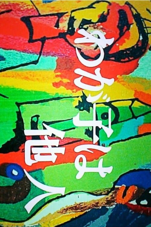 Wagako wa Tanin Season 1 poster