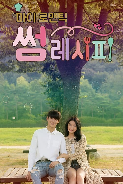 My Romantic Some Recipe Season 1 poster