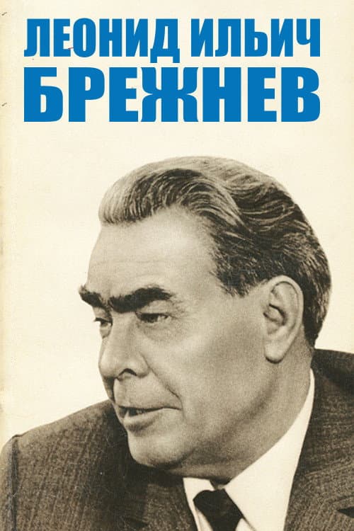 Л.И.Брежнев Season 1 poster