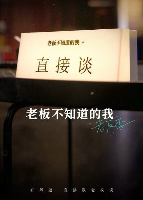 老板不知道的我 Season 5 poster