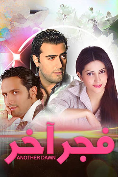 فجر آخر Season 1 poster
