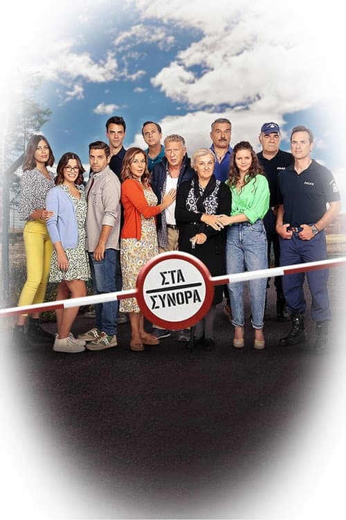 Στα Σύνορα Season 1 poster