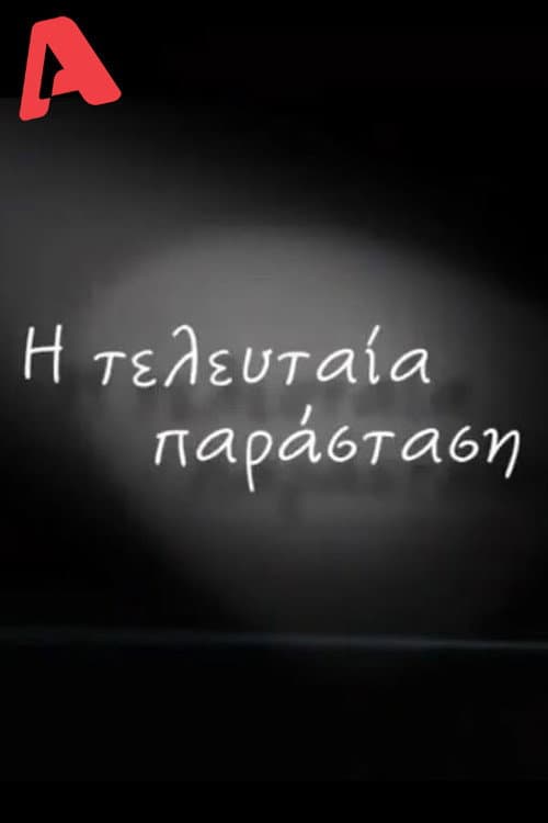 Η Τελευταία Παράσταση Season 1 poster