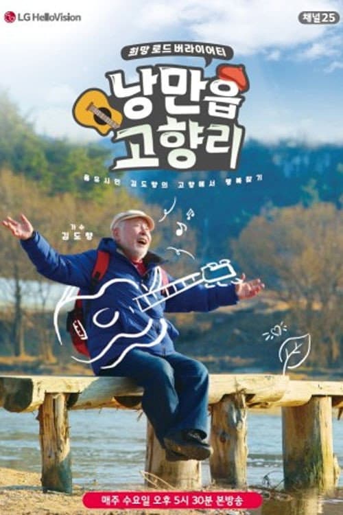 낭만읍 고향리 Season 1 poster