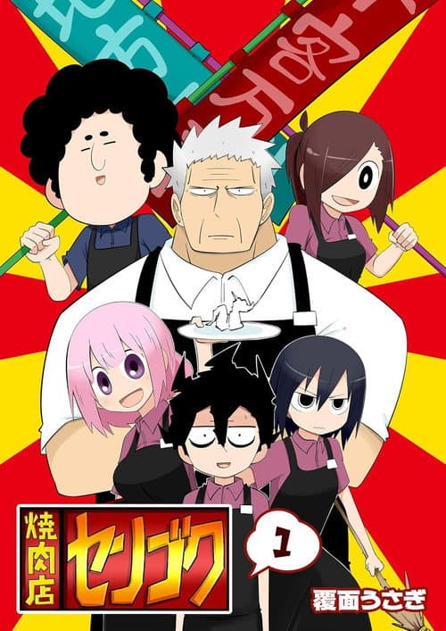 焼肉店センゴク Season 1 poster