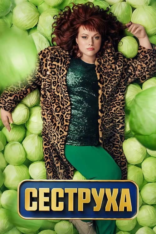 Sister Season 2 poster