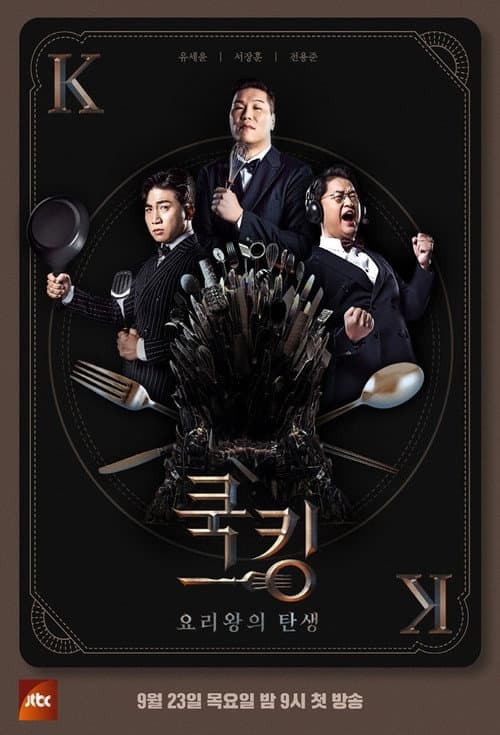 쿡킹 : 요리왕의 탄생 Season 1 poster
