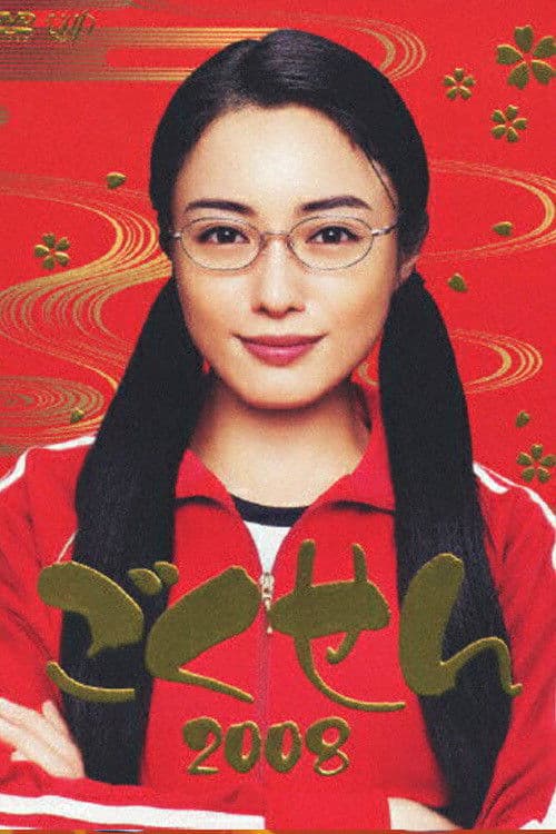 Gokusen Season 3 poster