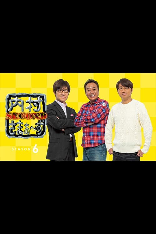 内村さまぁ〜ず SECOND Season 6 poster