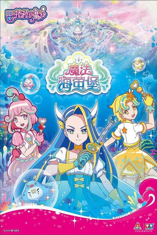 巴啦啦小魔仙之魔法海萤堡 Season 1 poster
