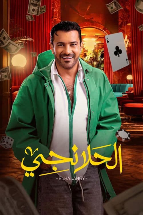 Al-Halanji Season 1 poster