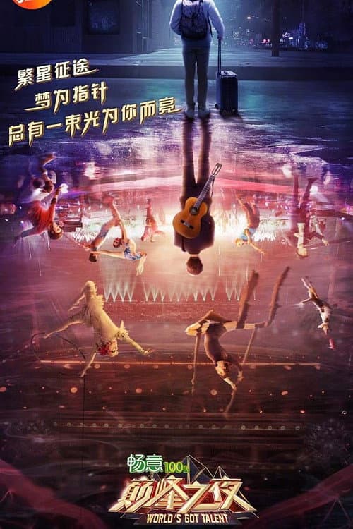 巅峰之夜 Season 1 poster
