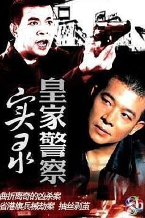 Record of the Royal Police Season 1 poster
