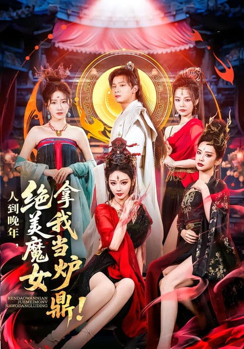 人到晚年，绝美魔女拿我当炉鼎 Season 1 poster