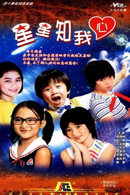 星星知我心 Season 1 poster