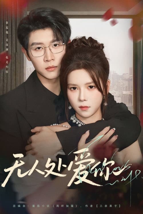 无人处爱你 Season 1 poster