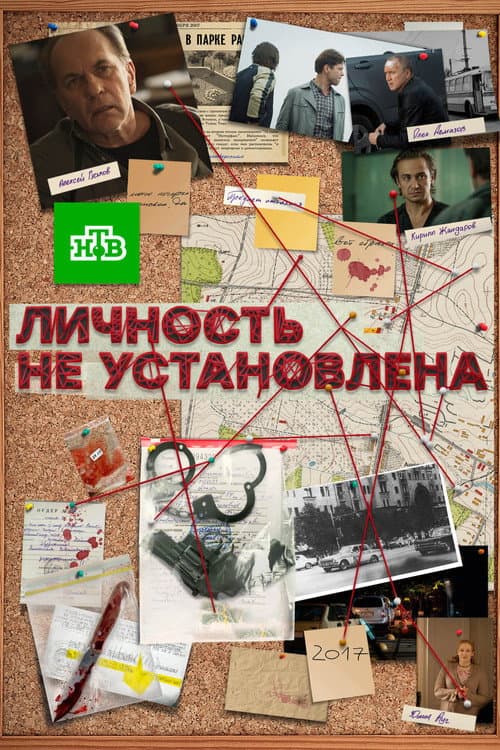 Личность не установлена Season 1 poster