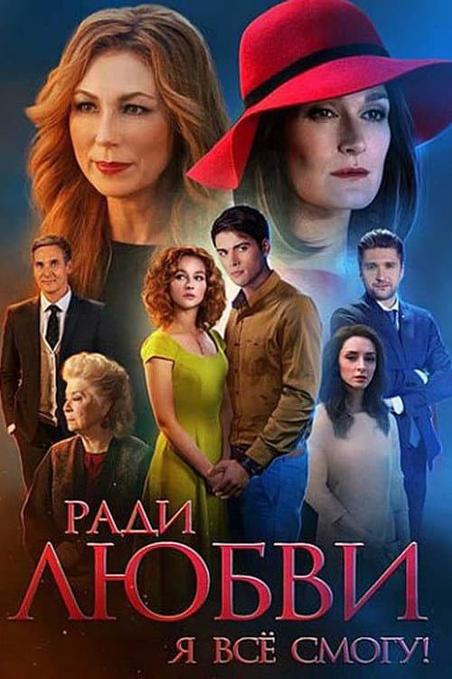 Ради любви я всё смогу Season 1 poster