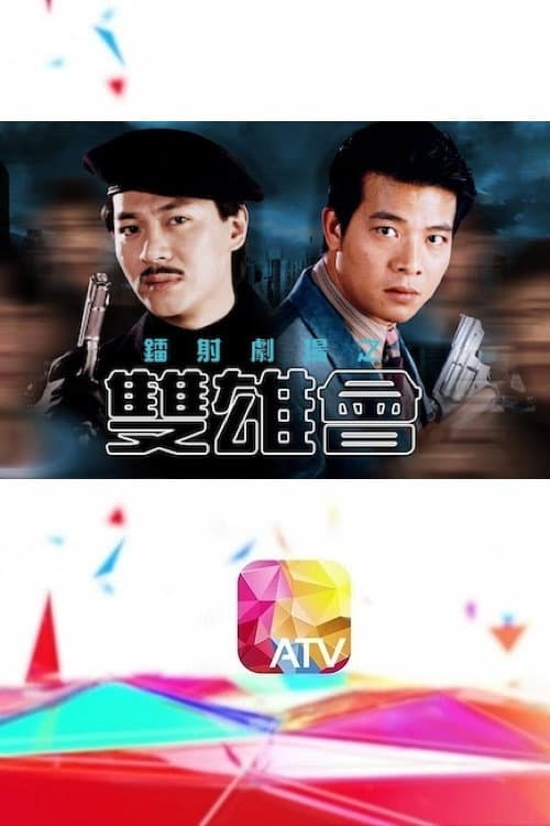 鐳射劇場之雙雄會 Season 1 poster