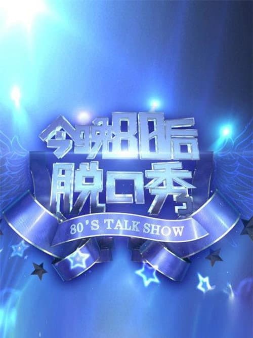 今晚80后脱口秀 Season 5 poster