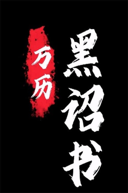黑诏书万历 Season 1 poster