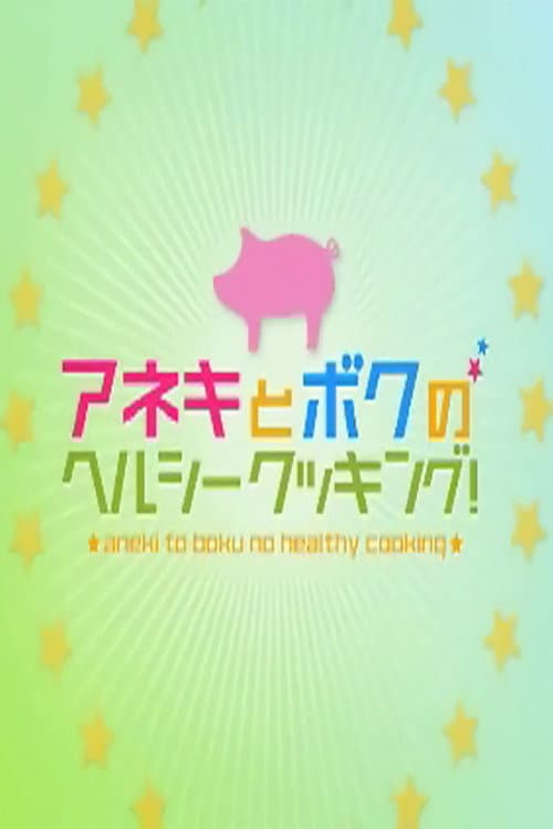 Aneki to Boku no Herushii Kukkingu! Season 2008 poster