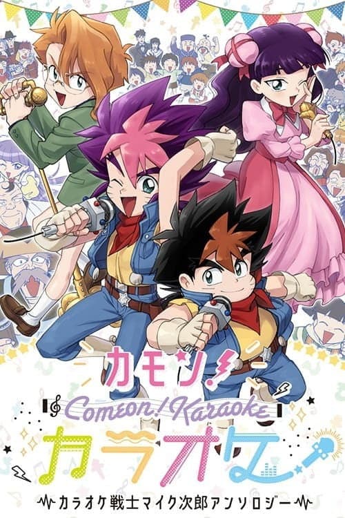 Karaoke Senshi Mike-jirou Season 1 poster