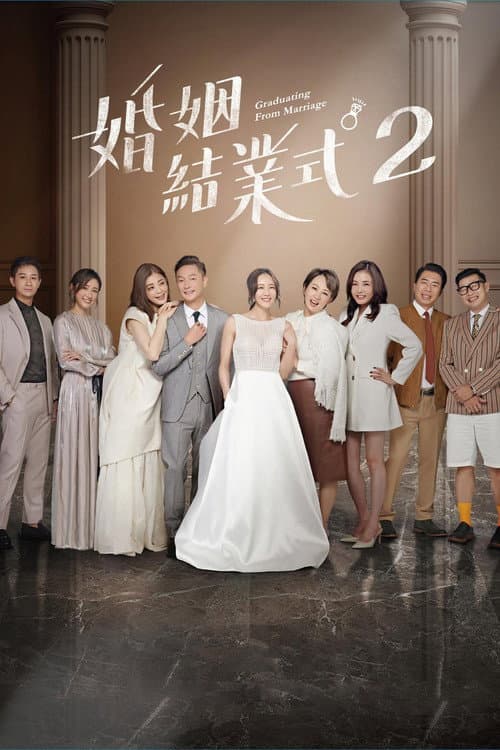 Graduating From Marriage Season 2 poster