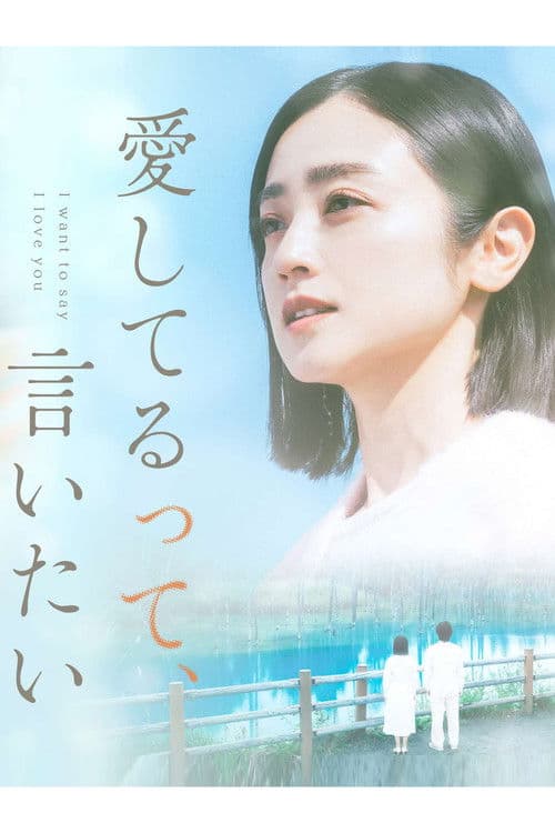I want to say I love you Season 1 poster