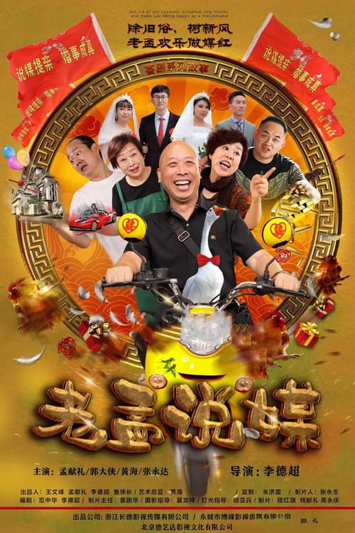 老孟说媒 Season 1 poster