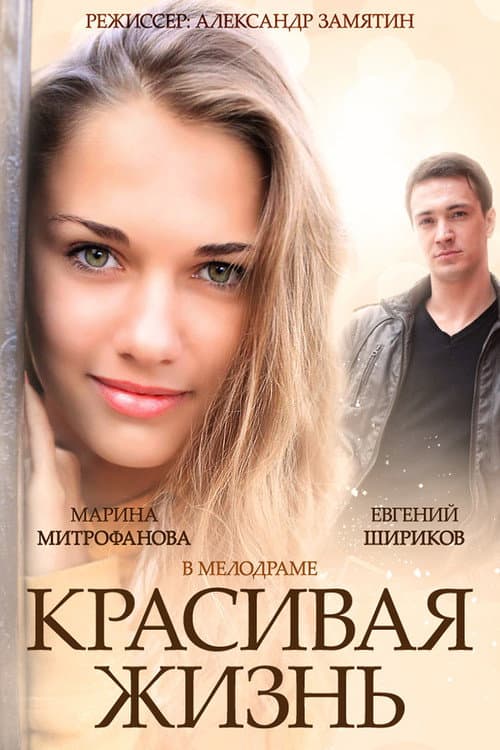 Красивая жизнь Season 1 poster