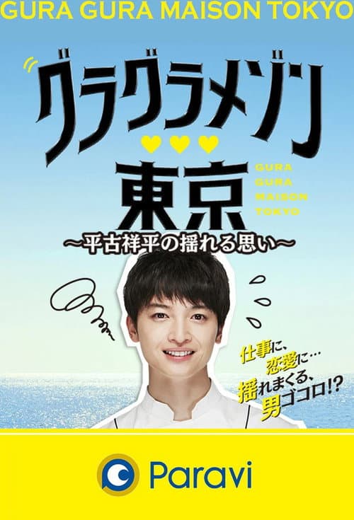 Gura Gura Maison Tokyo: Shohei Hirako's Swaying Emotions Season 1 poster