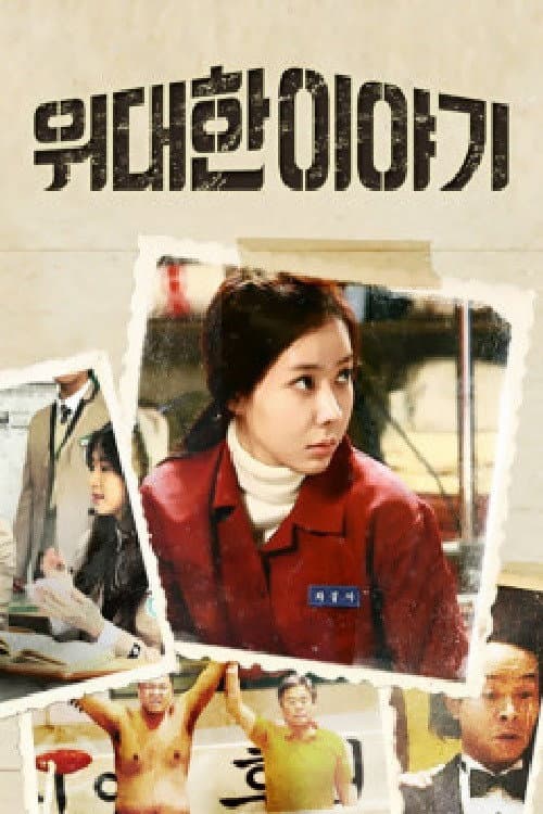 위대한 이야기 Season 1 poster