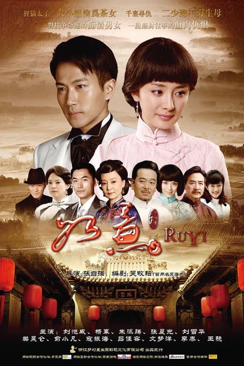 如意 Season 1 poster