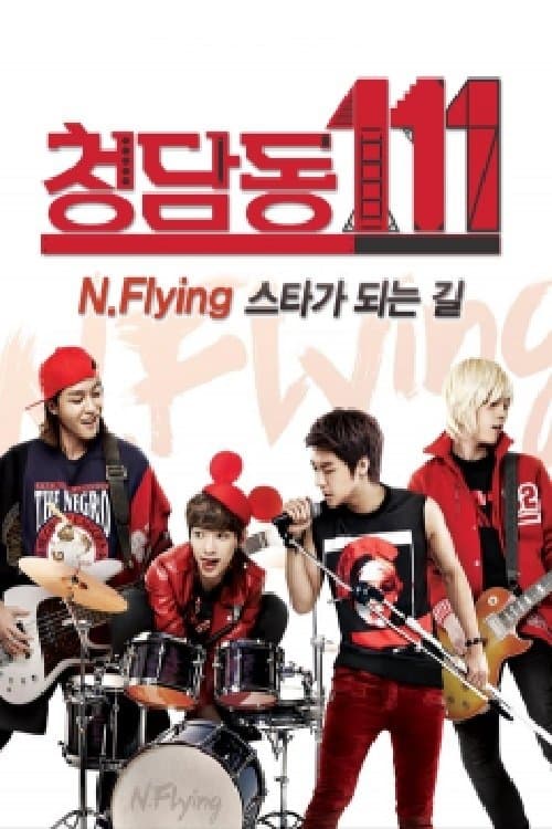 청담동111-N flying 스타가 되는 길 Season 1 poster