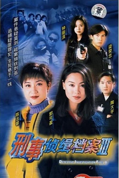 刑事侦缉档案3 Season 1 poster