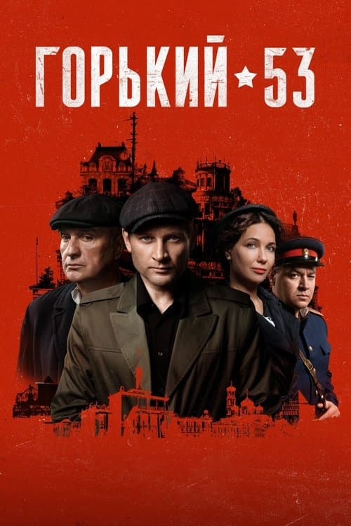 Gorky 53 Season 1 poster