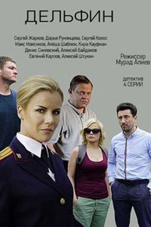 Дельфин Season 1 poster