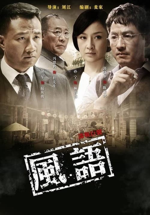 风语 Season 1 poster